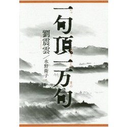 一句頂一万句 [単行本]