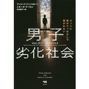 男子劣化社会―ネットに繋がりっぱなしで繋がれない [単行本]