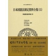 日本立法資料全集 85 [全集叢書]