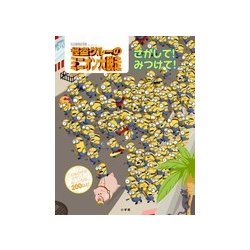 怪盗グルーのミニオン大脱走 さがして!みつけて! [絵本]