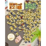 怪盗グルーのミニオン大脱走 さがして!みつけて! [絵本]