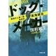 ドッグ・メーカー―警視庁人事一課監察係黒滝誠治(新潮文庫) [文庫]