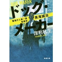 ドッグ・メーカー―警視庁人事一課監察係黒滝誠治(新潮文庫) [文庫]