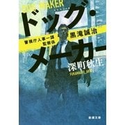 ドッグ・メーカー―警視庁人事一課監察係黒滝誠治(新潮文庫) [文庫]