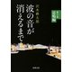 波の音が消えるまで〈第2部〉雷鳴編(新潮文庫) [文庫]