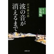 波の音が消えるまで〈第2部〉雷鳴編(新潮文庫) [文庫]