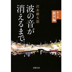 波の音が消えるまで〈第3部〉銀河編(新潮文庫) [文庫]