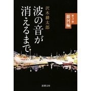 波の音が消えるまで〈第3部〉銀河編(新潮文庫) [文庫]