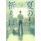 夏の祈りは(新潮文庫) [文庫]