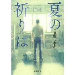 夏の祈りは(新潮文庫) [文庫]