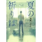 夏の祈りは(新潮文庫) [文庫]