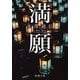 満願(新潮文庫) [文庫]