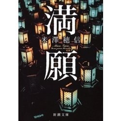 満願(新潮文庫) [文庫]