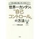 「思考・感情・行動」が思いのままになる!世界一カンタンな"自己コントロール"の方法 [単行本]