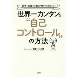 「思考・感情・行動」が思いのままになる!世界一カンタンな"自己コントロール"の方法 [単行本]