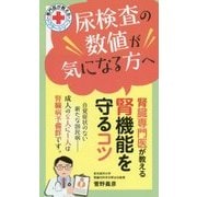 尿検査の数値が気になる方へ―腎臓専門医が教える腎機能を守るコツ [単行本]