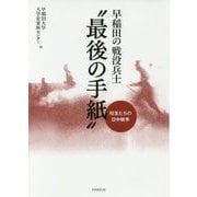 早稲田の戦没兵士"最後の手紙"―校友たちの日中戦争 [単行本]