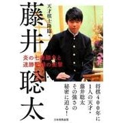 天才棋士降臨・藤井聡太－炎の七番勝負と連勝記録の衝撃 [単行本]
