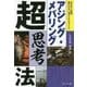 アジング・メバリング超思考法 [単行本]