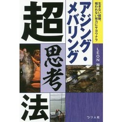 アジング・メバリング超思考法 [単行本]