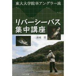 リバーシーバス集中講座 [単行本]