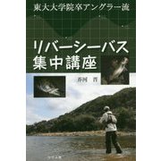 リバーシーバス集中講座 [単行本]