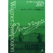 ワーグナーシュンポシオン 2017 [単行本]