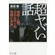 超ヤバい話―地球・人間・エネルギーの危機と未来 [単行本]