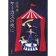 サーカスの夜に(新潮文庫) [文庫]
