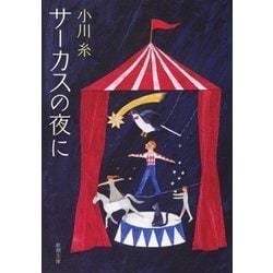 サーカスの夜に(新潮文庫) [文庫]