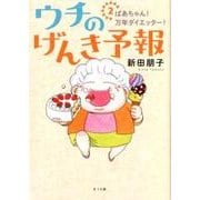 ウチのげんき予報 2 [単行本]