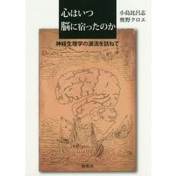 心はいつ脳に宿ったのか [単行本]