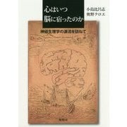 心はいつ脳に宿ったのか [単行本]