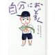 自分におどろく [絵本]