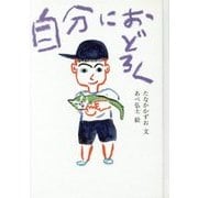 自分におどろく [絵本]
