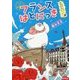 フランスはとにっき―一年エンジョイ!帰国の時期になりました [単行本]