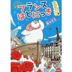 フランスはとにっき―一年エンジョイ!帰国の時期になりました [単行本]