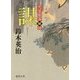 謀(はかりごと)―明屋敷番秘録(徳間時代小説文庫) [文庫]