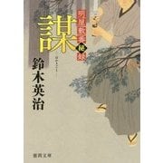 謀(はかりごと)―明屋敷番秘録(徳間時代小説文庫) [文庫]