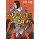 不思議の国のサロメ―第九号棟の仲間たち〈6〉 新装版 (徳間文庫) [文庫]
