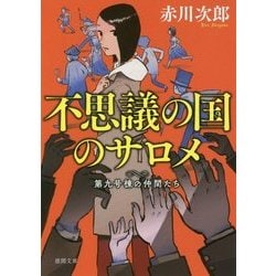 不思議の国のサロメ―第九号棟の仲間たち〈6〉 新装版 (徳間文庫) [文庫]