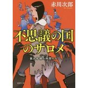 不思議の国のサロメ―第九号棟の仲間たち〈6〉 新装版 (徳間文庫) [文庫]