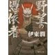 野望の憑依者(よりまし)(徳間時代小説文庫) [文庫]