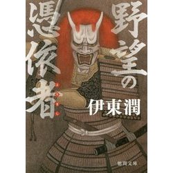野望の憑依者(よりまし)(徳間時代小説文庫) [文庫]