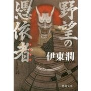 野望の憑依者(よりまし)(徳間時代小説文庫) [文庫]