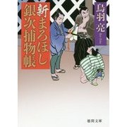 新まろほし銀次捕物帳(徳間時代小説文庫) [文庫]
