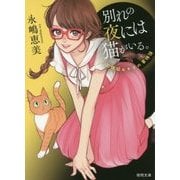 別れの夜には猫がいる。―泥棒猫ヒナコの事件簿 新装版 (徳間文庫) [文庫]