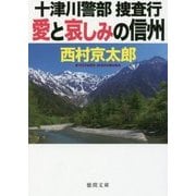 愛と哀しみの信州―十津川警部捜査行(徳間文庫) [文庫]