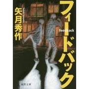 フィードバック(徳間文庫) [文庫]