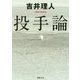 投手論(徳間文庫) [文庫]